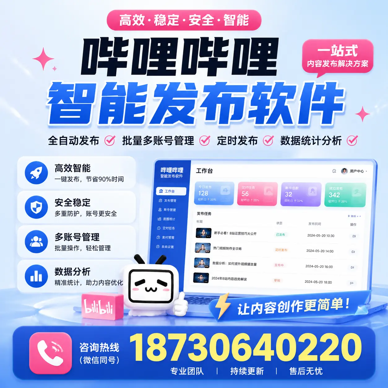 在东城利用哔哩哔哩智能发布软件实现营销目标的技巧