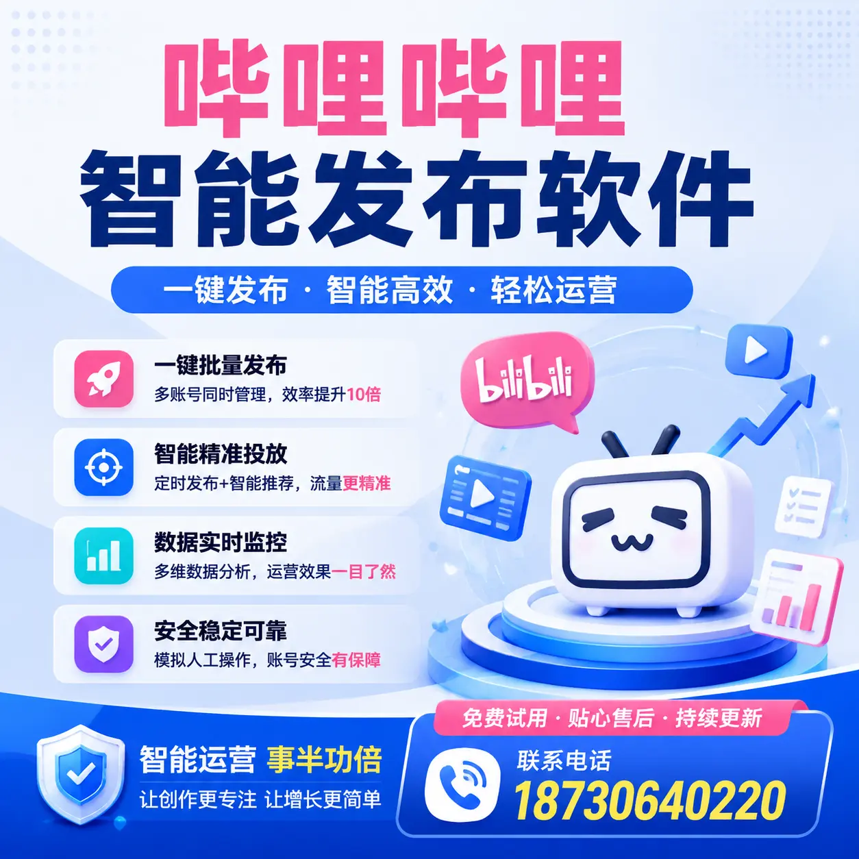 如何在东城精准投放哔哩哔哩智能发布软件广告
